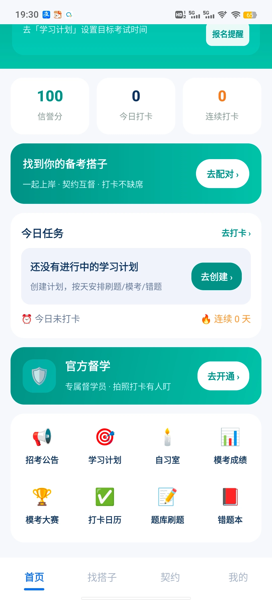 公考搭子 App 首页